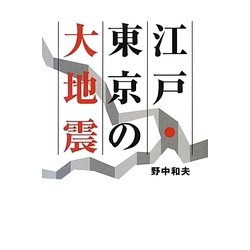 ヨドバシ.com - 江戸・東京の大地震 [単行本] 通販【全品無料配達】