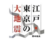江戸・東京の大地震 [単行本]