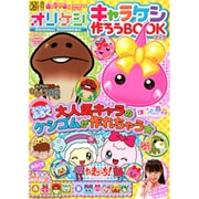 キャラぱふぇフロクＢＯＯＫシリーズ　オリケシ　キャラケシ作ろうＢＯＯＫ [ムックその他]