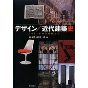 デザイン/近代建築史―1851年から現代まで [単行本]