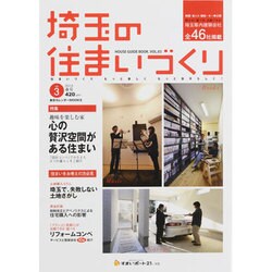 埼玉の住まいづくり vol.3 (2013春号)（東京カレンダーMOOKS） [ムックその他]