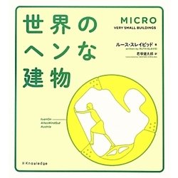 世界のヘンな建物 [単行本]