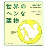 世界のヘンな建物 [単行本]