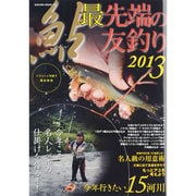 鮎最先端の友釣り 2013－今年こそ名人レベルの仕掛けを作るぞ!イラストと写真で徹底解説（SAKURA・MOOK 72） [ムックその他]