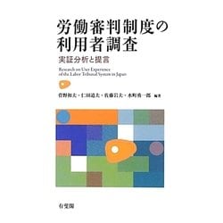 労働審判制度の利用者調査―実証分析と提言 [単行本]