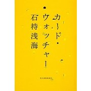 カード・ウォッチャー [単行本]