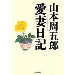 山本周五郎 愛妻日記 [単行本]