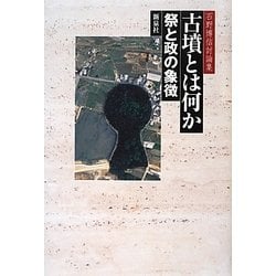 古墳とは何か―祭と政の象徴 石野博信討論集 [単行本]