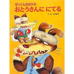 ぱっくんおおかみ おとうさんににてる 新装版 (ぱっくんおおかみのえほん) [絵本]