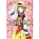 エーデルワイス（白泉社文庫 か 2-42） [文庫]