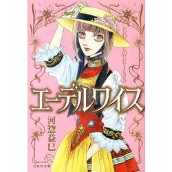 エーデルワイス（白泉社文庫 か 2-42） [文庫]