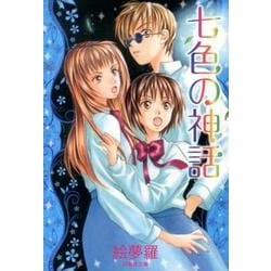 七色の神話（白泉社文庫 え 2-8） [文庫]