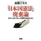「日本国憲法」廃棄論―まがいものでない立憲君主制のために [単行本]