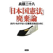 「日本国憲法」廃棄論―まがいものでない立憲君主制のために [単行本]