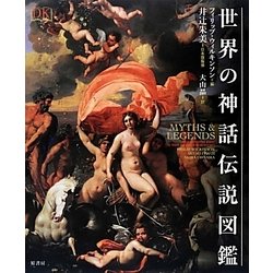 ヨドバシ.com - 世界の神話伝説図鑑 [単行本] 通販【全品無料配達】