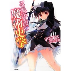 召喚学園の魔術史学(マギストリ)(GA文庫) [文庫]