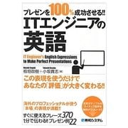 プレゼンを100%成功させる!!ITエンジニアの英語 [単行本]