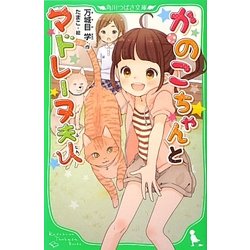 かのこちゃんとマドレーヌ夫人(角川つばさ文庫) [新書]