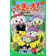 たまごっち!―ゆめキラドリームタウンのなかまたち(角川つばさ文庫) [新書]