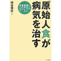 「原始人食」が病気を治す : ヒトの遺伝子に適合した物だけ食べよう ヨドバシ.com - 「原始人食」が病気を治す―ヒトの遺伝子に適合