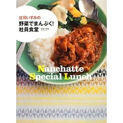 庄司いずみの野菜でまんぷく!社員食堂 [単行本]