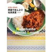庄司いずみの野菜でまんぷく!社員食堂 [単行本]