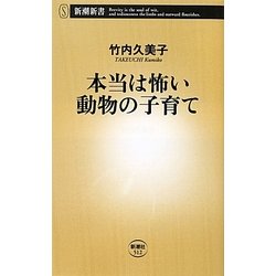 本当は怖い動物の子育て(新潮新書) [新書]