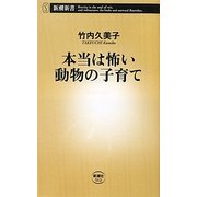 本当は怖い動物の子育て(新潮新書) [新書]