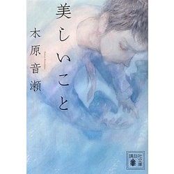 美しいこと(講談社文庫) [文庫]