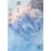 美しいこと(講談社文庫) [文庫]