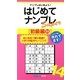 はじめてナンプレSuper初級編〈14〉(ナンプレガーデンBOOK★ナンプレSuperシリーズ) [新書]