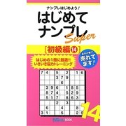 はじめてナンプレSuper初級編〈14〉(ナンプレガーデンBOOK★ナンプレSuperシリーズ) [新書]