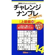 チャレンジナンプレSuper上級編〈14〉(ナンプレガーデンBOOK★ナンプレSuperシリーズ) [新書]