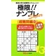 極限!!ナンプレSuper超難問編〈13〉(ナンプレガーデンBOOK★ナンプレSuperシリーズ) [新書]