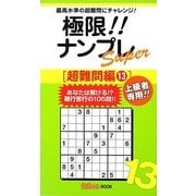極限!!ナンプレSuper超難問編〈13〉(ナンプレガーデンBOOK★ナンプレSuperシリーズ) [新書]