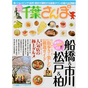 ぶらぶら千葉さんぽ～船橋&市川・松戸&柏～（メディアックスムック 398） [ムックその他]