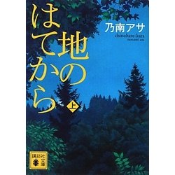 地のはてから〈上〉(講談社文庫) [文庫]