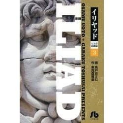 イリヤッド～入矢堂見聞録<３>(コミック文庫（青年）) [文庫]