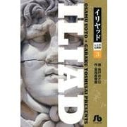 イリヤッド～入矢堂見聞録<３>(コミック文庫（青年）) [文庫]