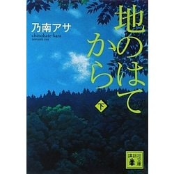 地のはてから〈下〉(講談社文庫) [文庫]