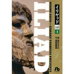 イリヤッド～入矢堂見聞録<４>(コミック文庫（青年）) [文庫]