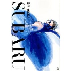 SUBARU昴<３>(コミック文庫（青年）) [文庫]