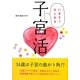 いますぐはじめる子宮活 [単行本]