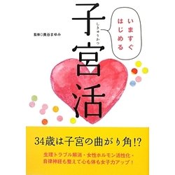 いますぐはじめる子宮活 [単行本]