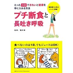 プチ断食と長吐き呼吸―たった3日できれいと健康を手に入れる方法 [単行本]