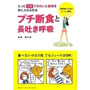 プチ断食と長吐き呼吸―たった3日できれいと健康を手に入れる方法 [単行本]