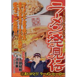 ラーメン発見伝/ありがとう!ラーメン・ヒーロー（My First Big） [ムックその他]