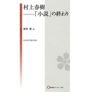村上春樹―「小説」の終わり(桜美林ブックス) [単行本]