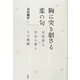 胸に突き刺さる恋の句―女性俳人百年の愛とその軌跡 [単行本]