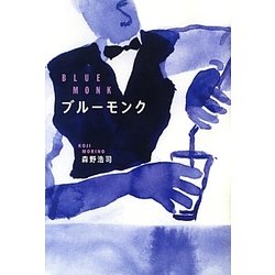 ブルーモンク [単行本]